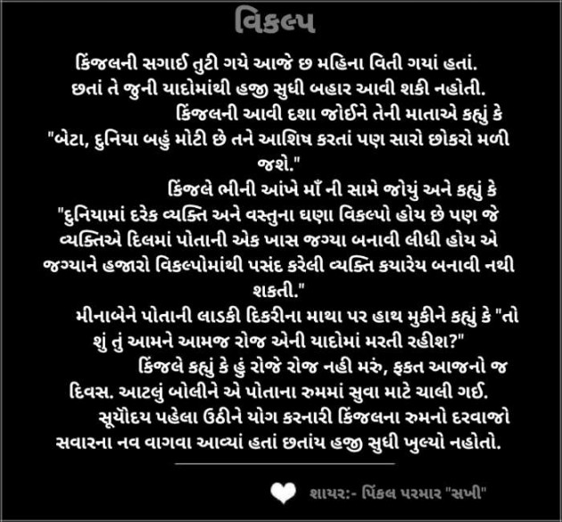 Gujarati Microfiction by Pinkalparmar Sakhi : 111504640