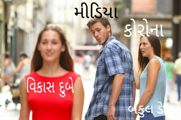 Gujarati Jokes by Bakul Dekate : 111504658