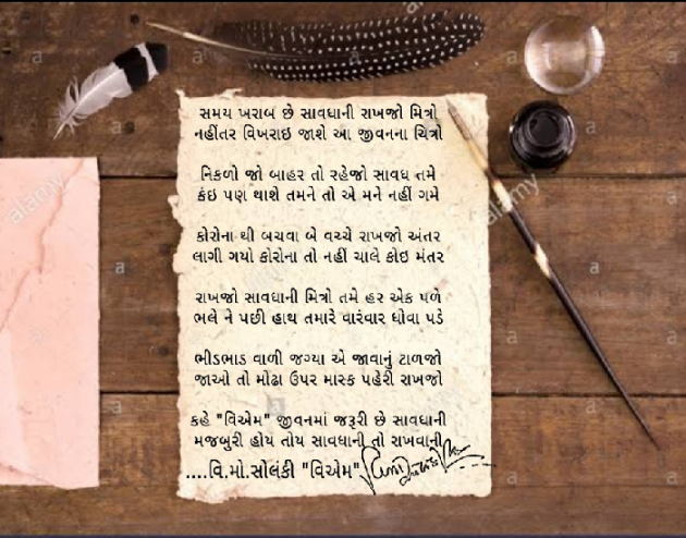 Gujarati Poem by વિનોદ. મો. સોલંકી .વ્યોમ. : 111504739