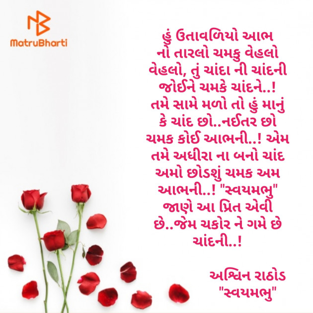 Gujarati Poem by અશ્વિન રાઠોડ - સ્વયમભુ : 111504801