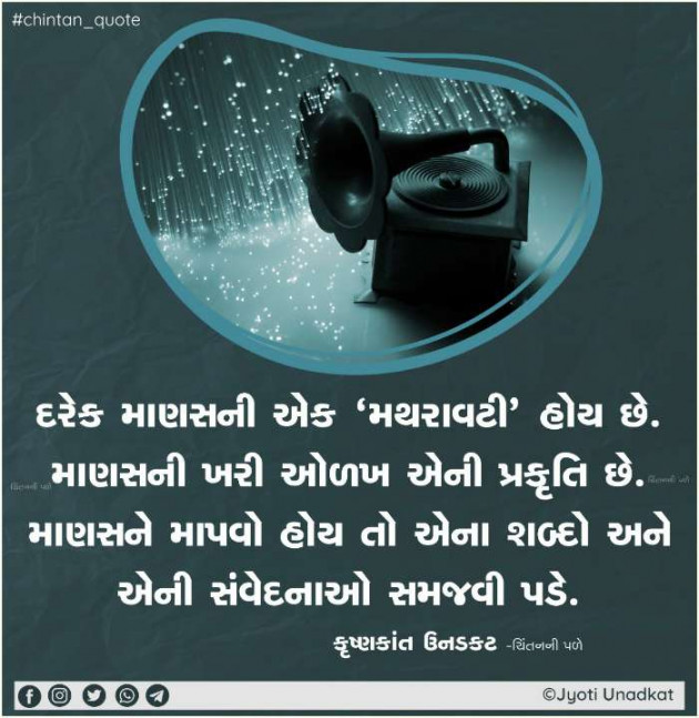 Gujarati Quotes by Krishnkant Unadkat : 111505850