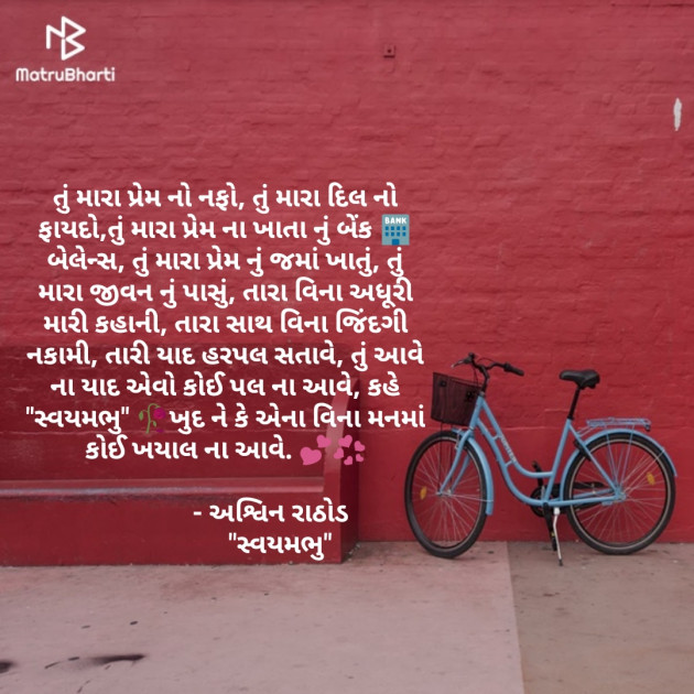 Gujarati Poem by અશ્વિન રાઠોડ - સ્વયમભુ : 111506007