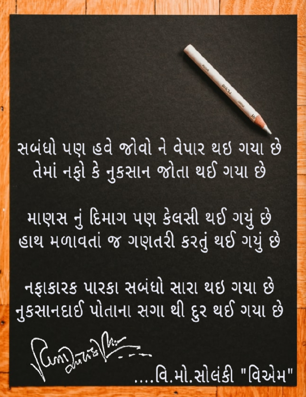 Gujarati Poem by વિનોદ. મો. સોલંકી .વ્યોમ. : 111506200