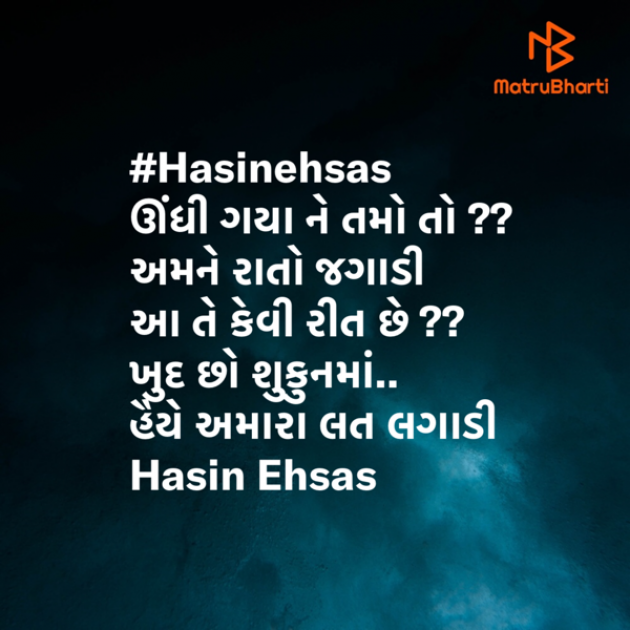 Gujarati Shayri by Hasin Ehsas : 111506440