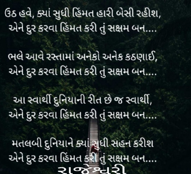 Gujarati Poem by Rajeshwari Deladia : 111506569