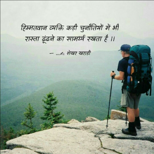 Hindi Thought by shekhar kharadi Idriya : 111506865
