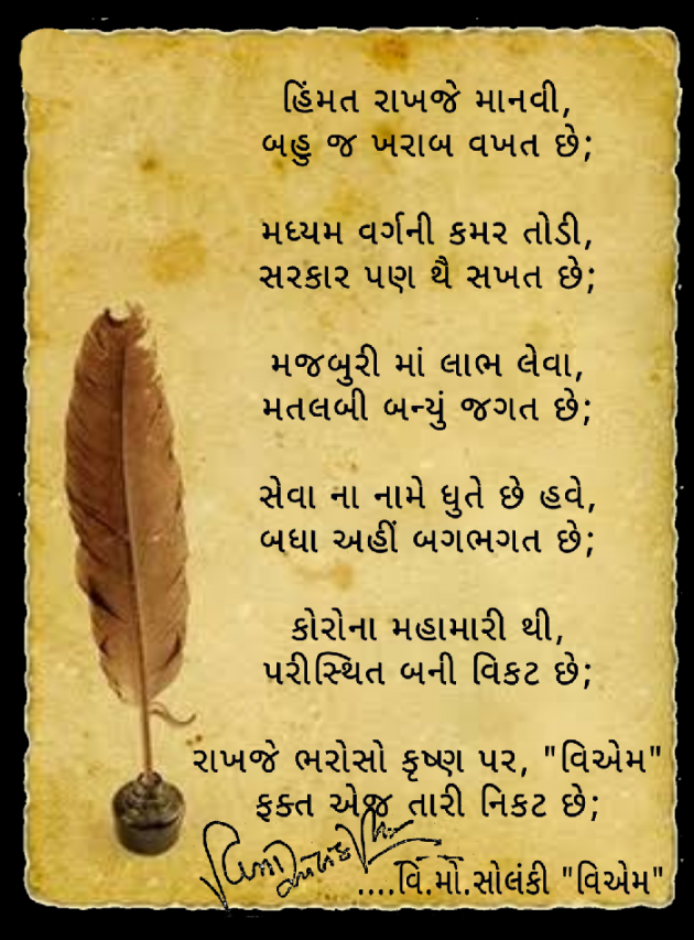 Gujarati Poem by વિનોદ. મો. સોલંકી .વ્યોમ. : 111506900