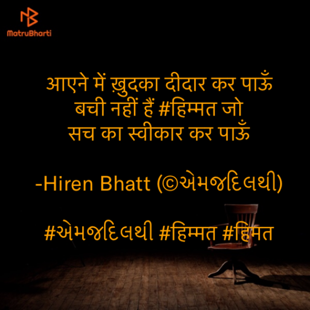 Hindi Quotes by Hiren Bhatt : 111507085