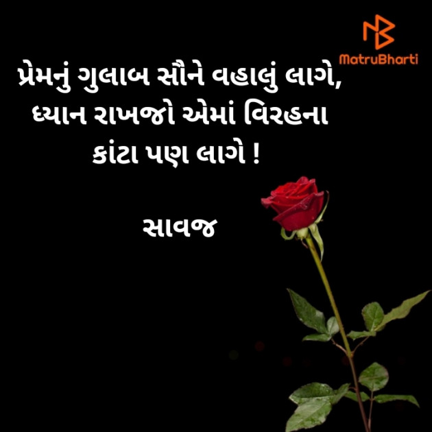 Gujarati Shayri by સાવજ : 111507113