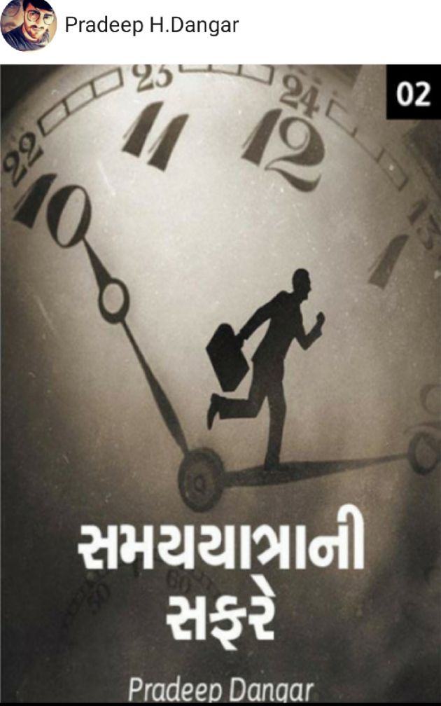 Gujarati Story by Pradeep H.Dangar : 111507120