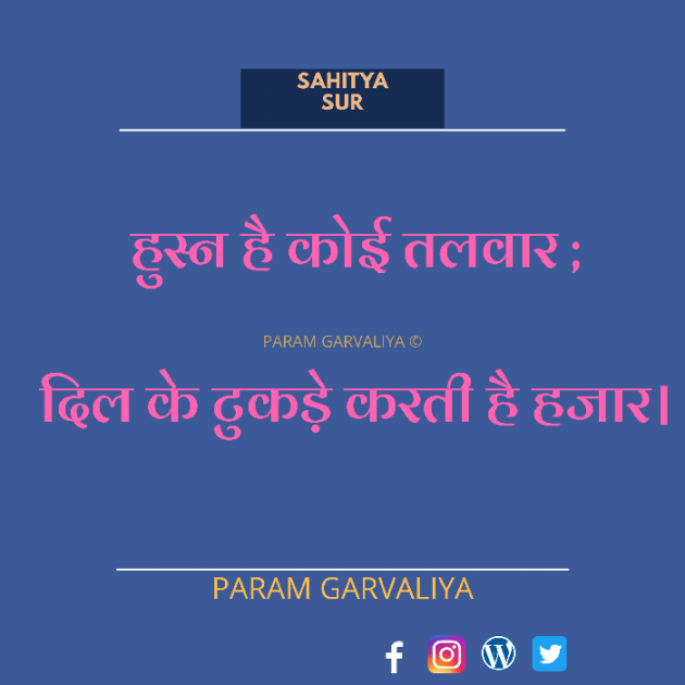 Hindi Shayri by Param Garvaliya : 111507195