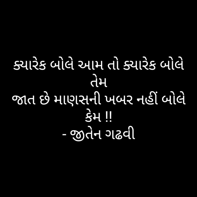 Gujarati Quotes by Jiten Gadhavi : 111507389