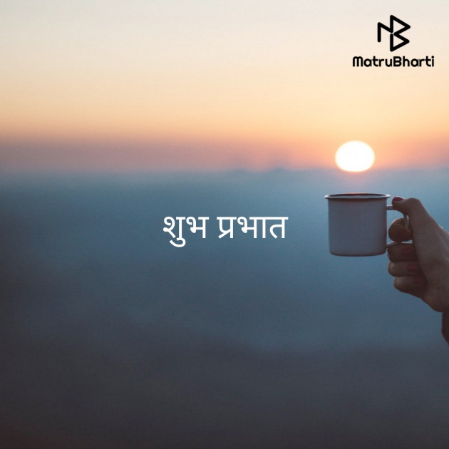 Hindi Good Morning by प्रवीण बसोतिया : 111507667