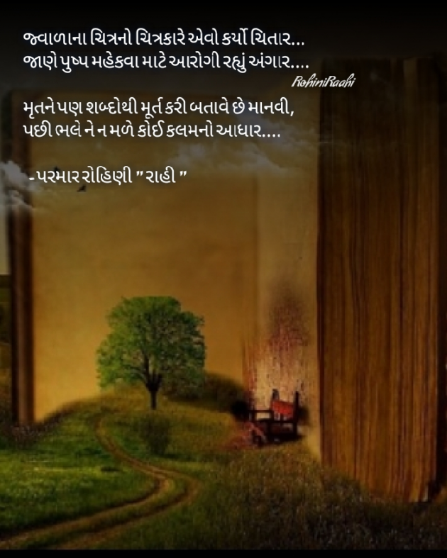 Gujarati Shayri by Rohiniba Raahi : 111507669
