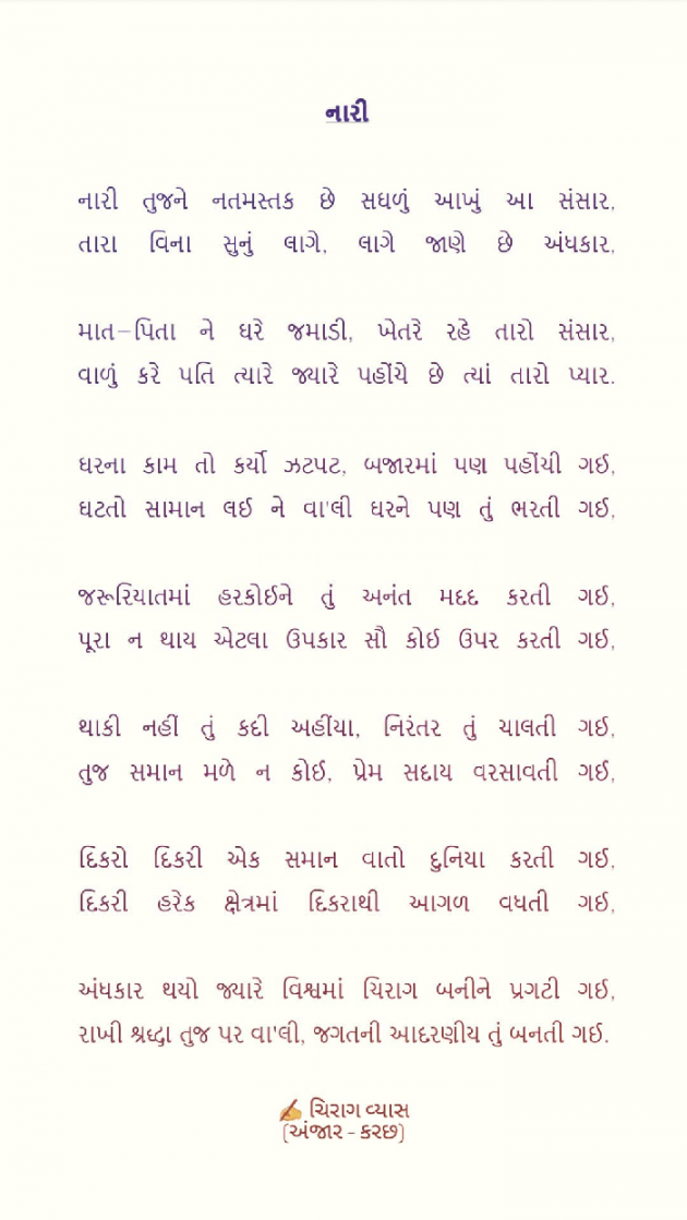 Gujarati Poem by ચિરાગ : 111507941