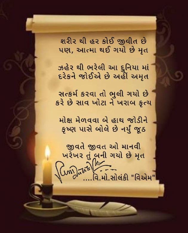 Gujarati Poem by વિનોદ. મો. સોલંકી .વ્યોમ. : 111508012