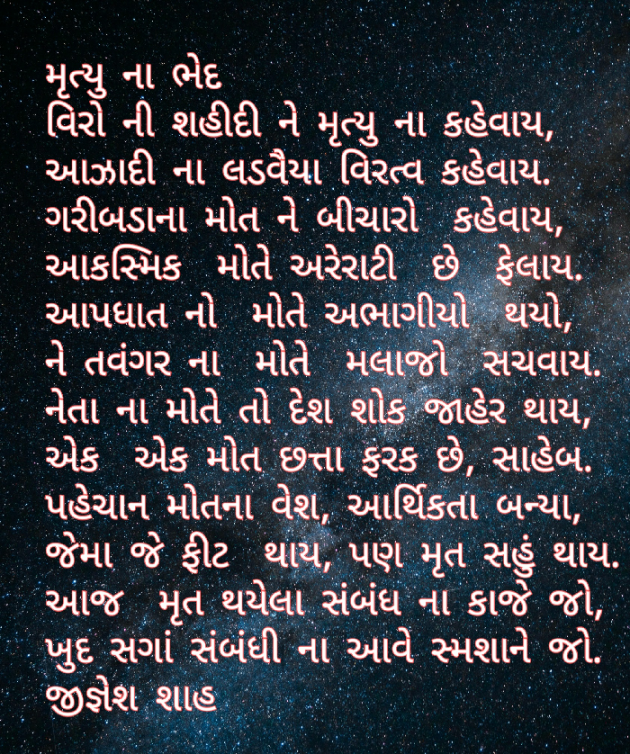 Gujarati Poem by Jignesh Shah : 111508116