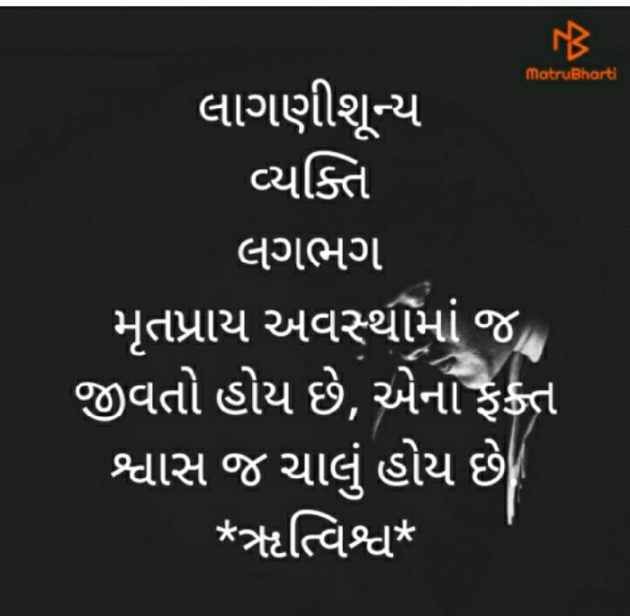 Gujarati Quotes by Rutambhara Thakar : 111508156