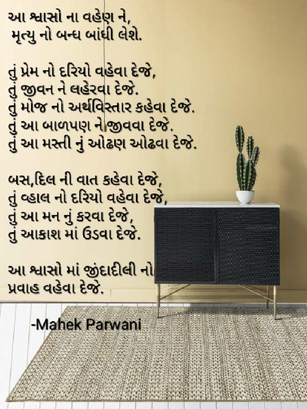 Gujarati Poem by Mahek Parwani : 111508194