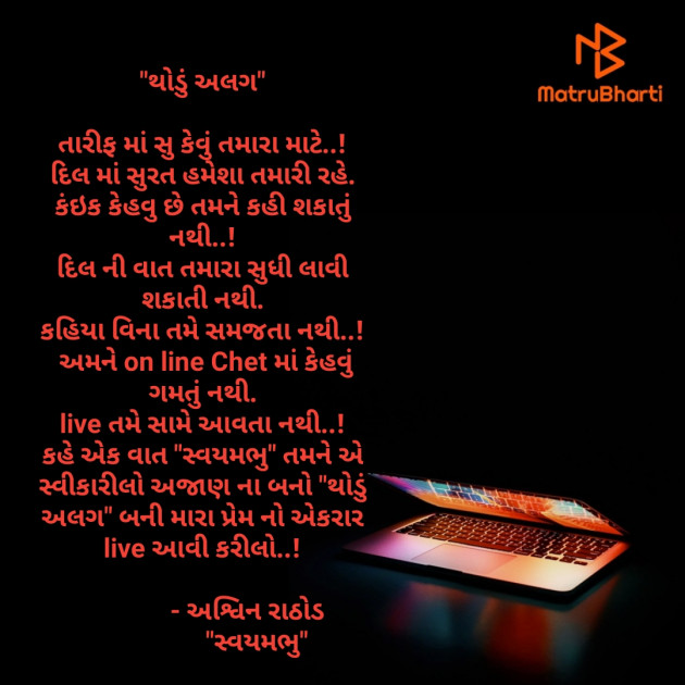 Gujarati Poem by અશ્વિન રાઠોડ - સ્વયમભુ : 111508234