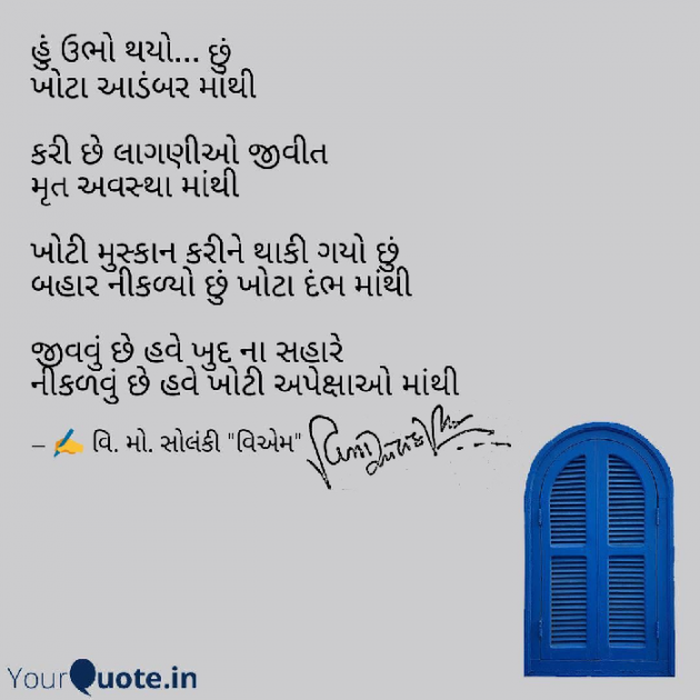 Gujarati Poem by વિનોદ. મો. સોલંકી .વ્યોમ. : 111508564