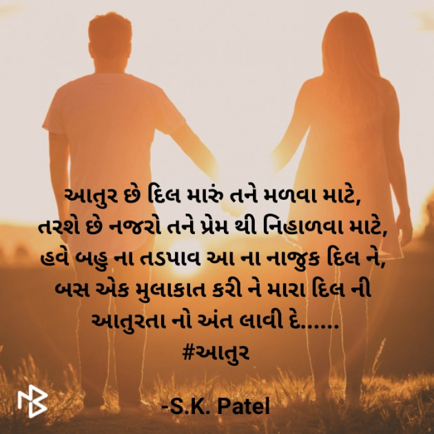 Gujarati Shayri by S.K. Patel : 111508827