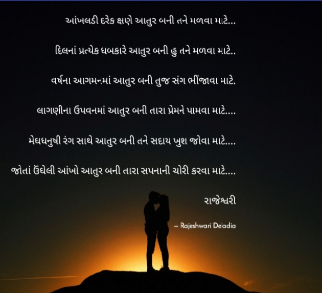 Gujarati Poem by Rajeshwari Deladia : 111508915