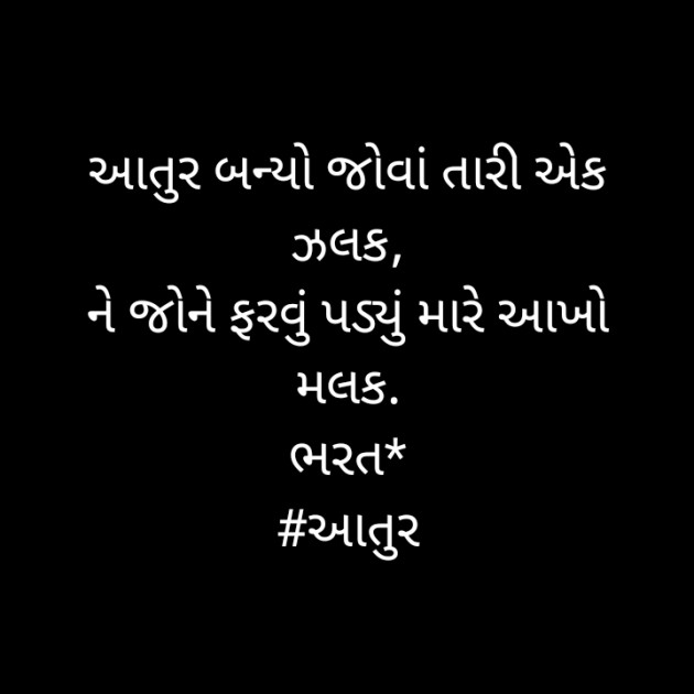 Gujarati Shayri by Bharat : 111509277