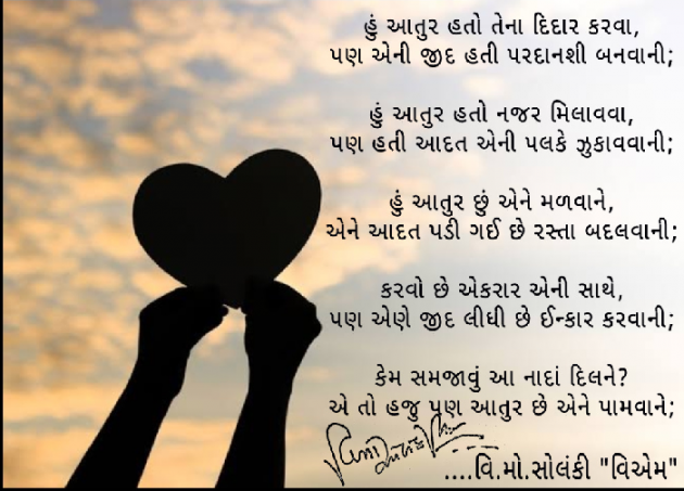 Gujarati Poem by વિનોદ. મો. સોલંકી .વ્યોમ. : 111509327