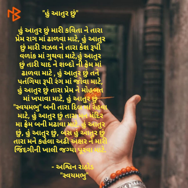 Gujarati Poem by અશ્વિન રાઠોડ - સ્વયમભુ : 111509513