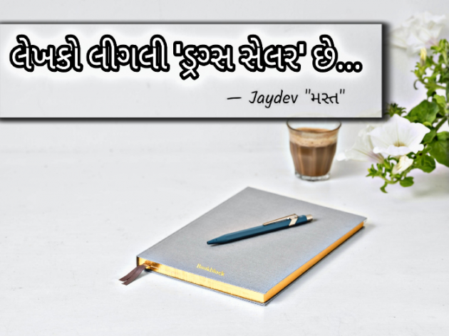 Gujarati Blog by JAYDEV PUROHIT : 111509666