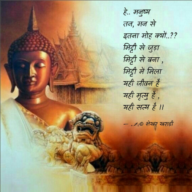 Hindi Thought by shekhar kharadi Idriya : 111510424