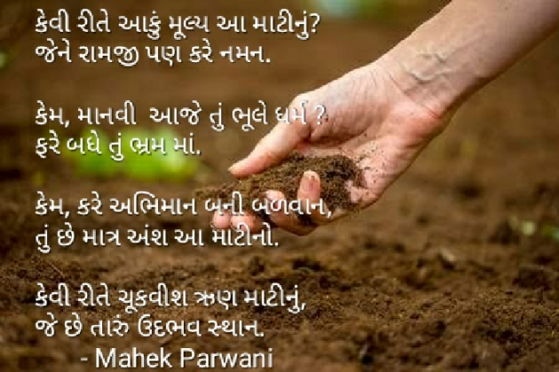 Gujarati Poem by Mahek Parwani : 111510463