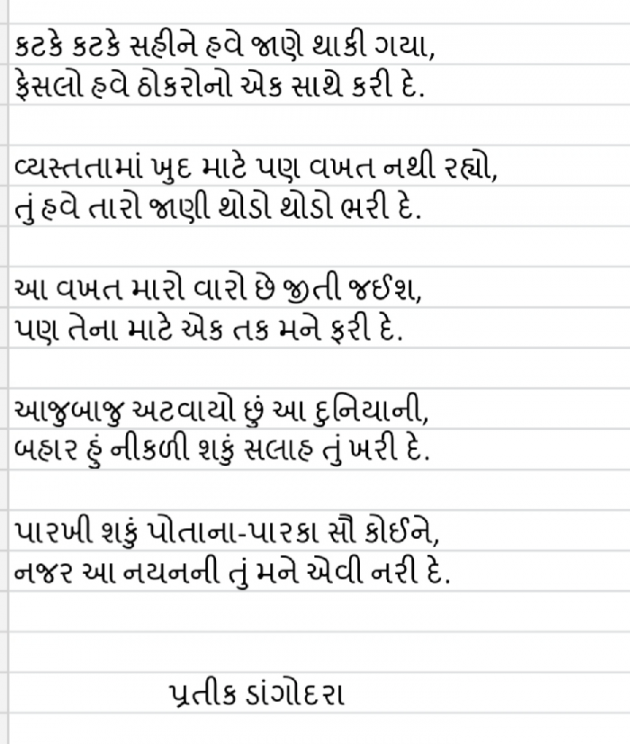 Gujarati Poem by Pratik Dangodara : 111510469