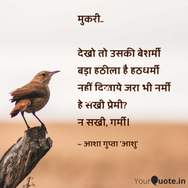 Hindi Poem by Asha Gupta Ashu : 111511394