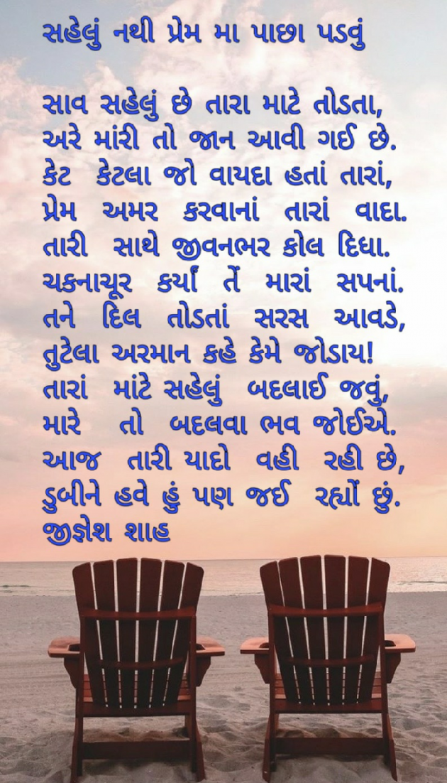 Gujarati Poem by Jignesh Shah : 111511441