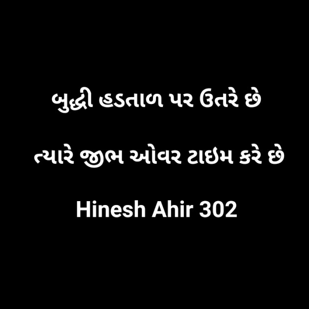 Gujarati Shayri by Hinesh Ahir : 111511655