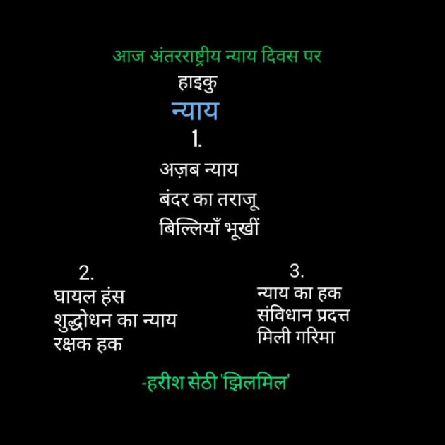 Hindi Poem by हरीश सेठी झिलमिल : 111511862