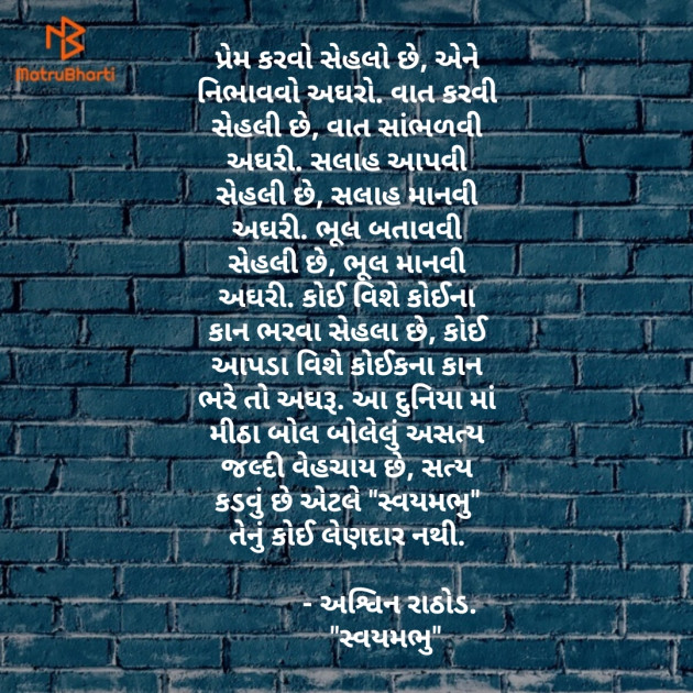 Gujarati Poem by અશ્વિન રાઠોડ - સ્વયમભુ : 111511949