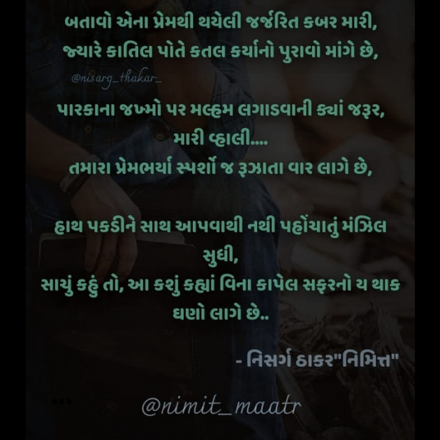 Gujarati Shayri by નિસર્ગ ઠાકર : 111512356