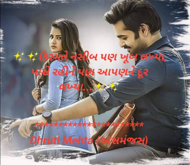 Gujarati Poem by Dhruti Mehta અસમંજસ : 111512453