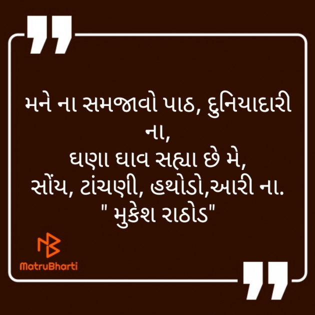 Gujarati Motivational by મુકેશ રાઠોડ : 111512598