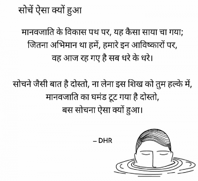 Hindi Poem by DHR : 111512650