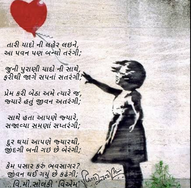 Gujarati Poem by વિનોદ. મો. સોલંકી .વ્યોમ. : 111512661