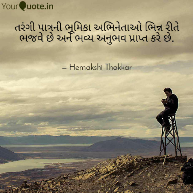 Gujarati Motivational by Hemakshi Thakkar : 111512934
