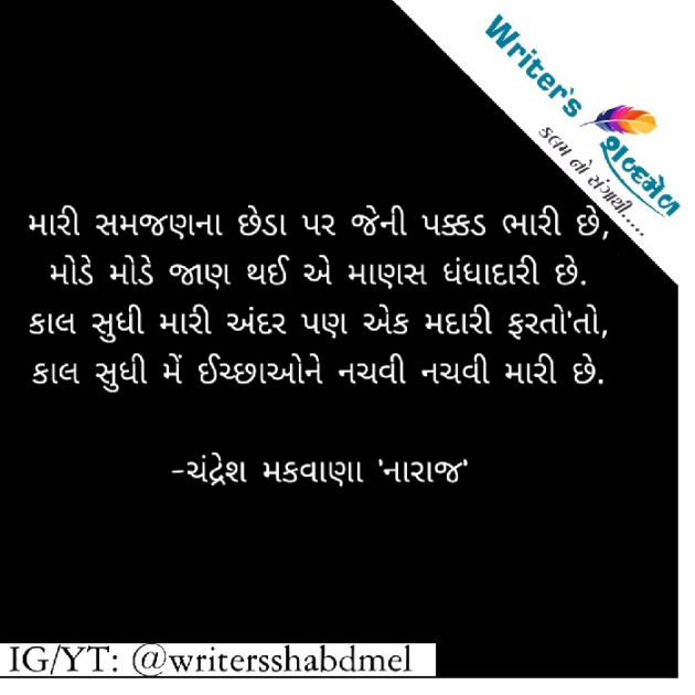 Gujarati Shayri by Writer's Shabd Mel : 111513048