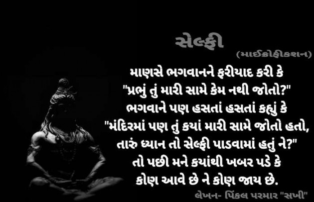 Gujarati Microfiction by Pinkalparmar Sakhi : 111513105