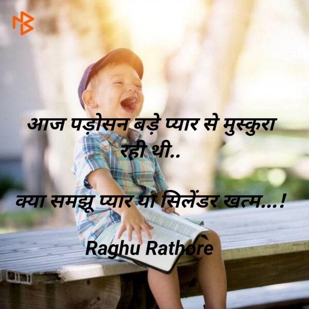 Hindi Jokes by Raghu Rathore : 111513144