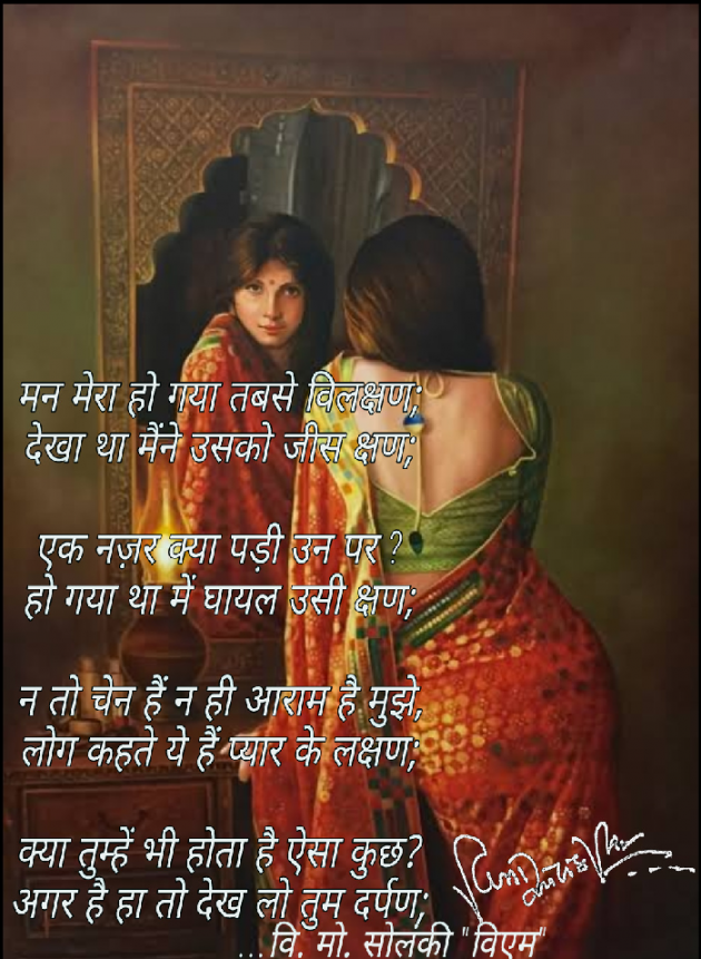 Hindi Poem by વિનોદ. મો. સોલંકી .વ્યોમ. : 111513220