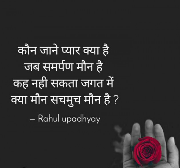 Hindi Poem by Rahul Upadhyay : 111513294